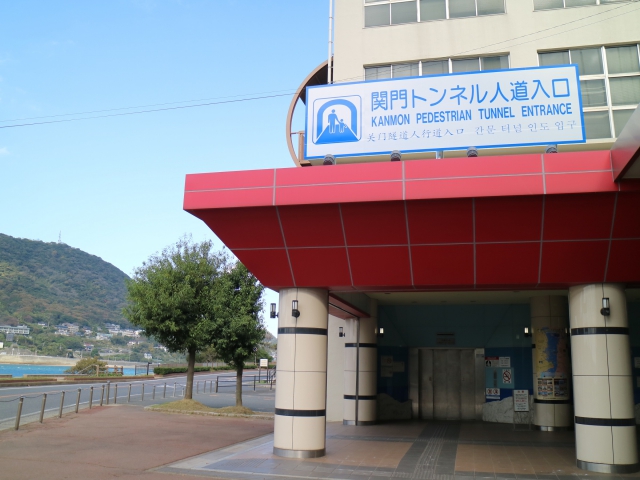 關門隧道步道入口（門司側）